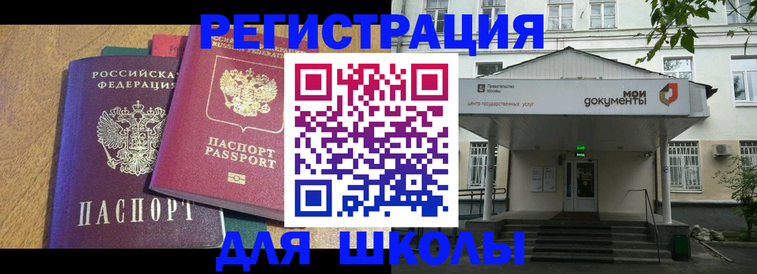прописка для школы в Саках